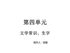 《第四单元+文学常识及生字》课件（共6张PPT）.ppt