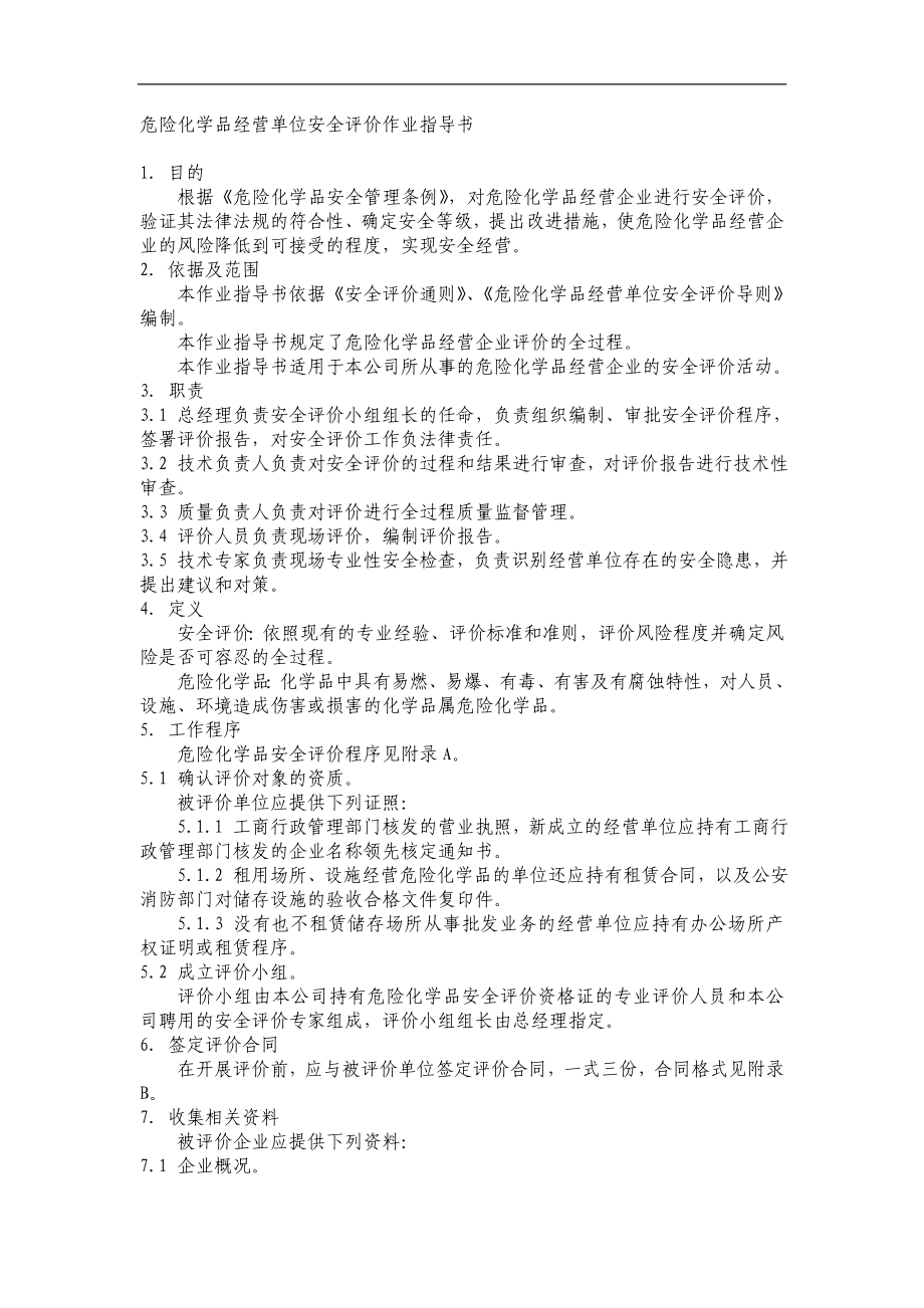 危险化学品经营单位安全评价作业指导书DOC23.doc_第1页