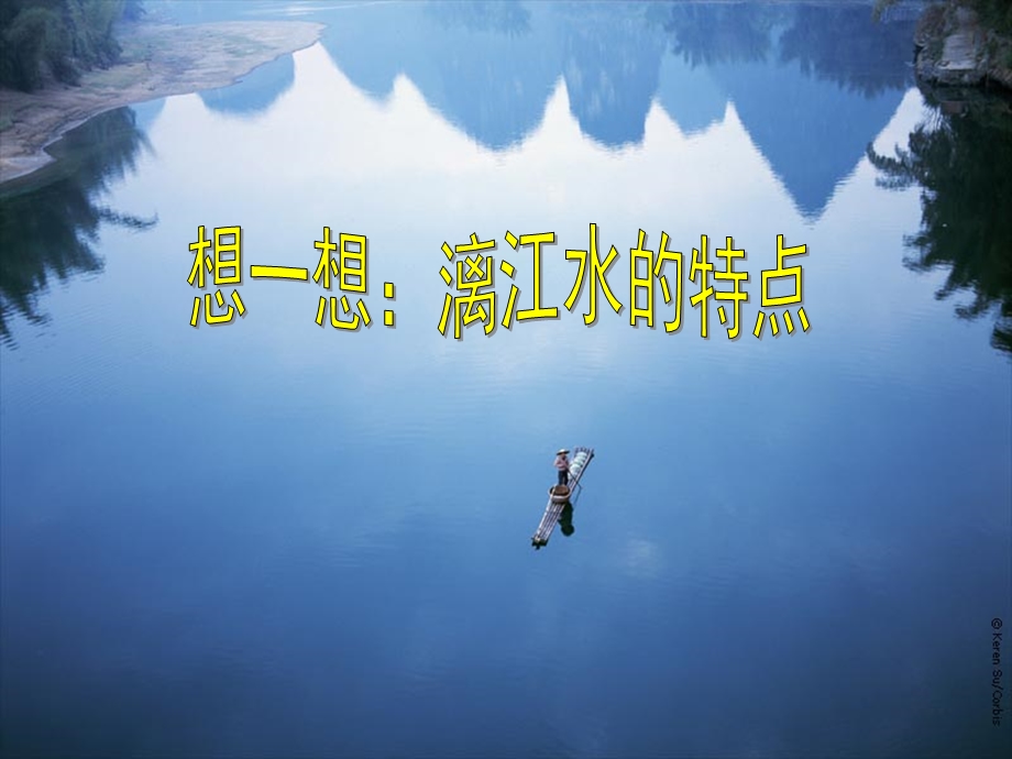 《桂林山水》111111.ppt_第2页