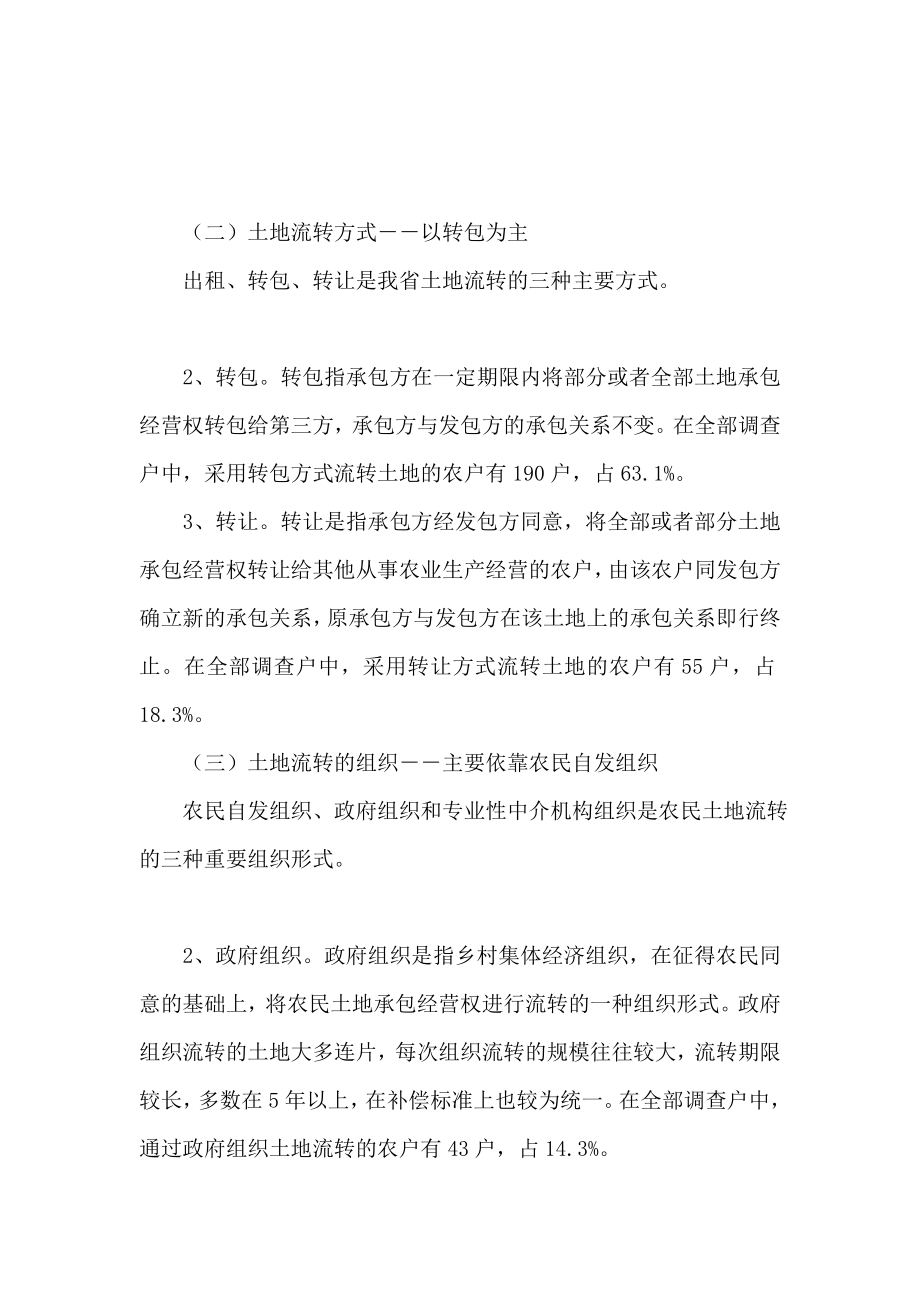 对江苏省农户间土地流转情况的调查分析.doc_第2页