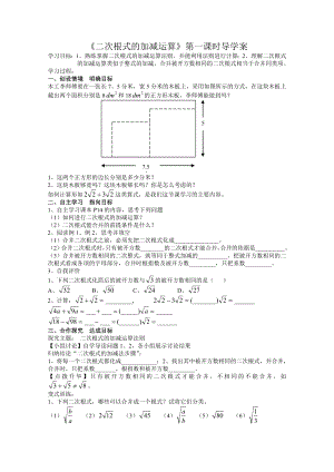 《二次根式的加减运算》第一课时导学案.doc