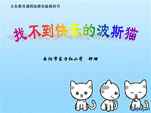 《找不到快乐的波斯猫》比赛课件.ppt