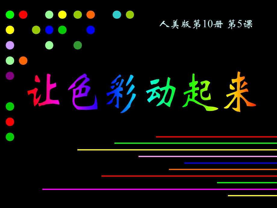 《让色彩动起来》课件(人美版五年级美术下册课件).ppt_第1页