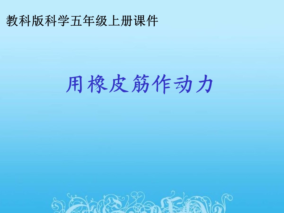 《用橡皮筋作动力》教学课件.ppt_第1页