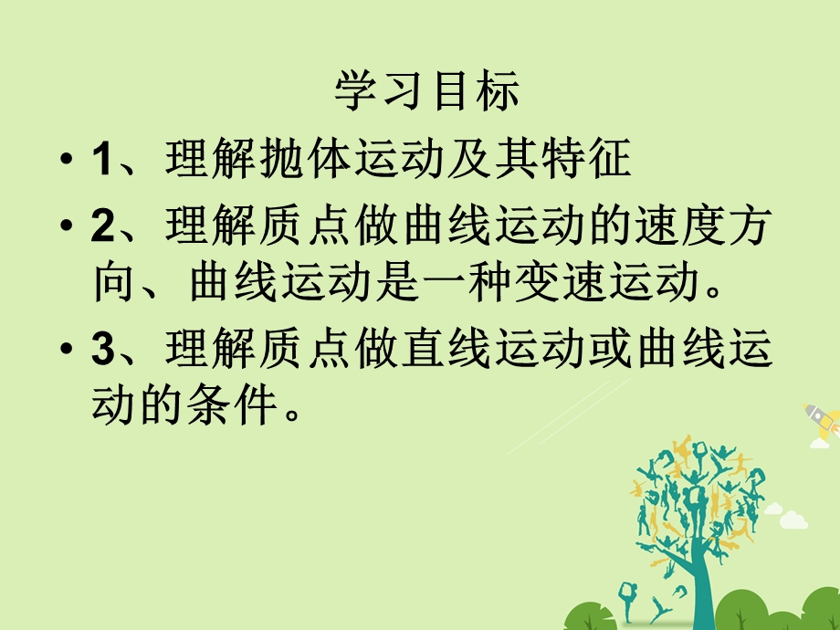 高中物理 11 什么是抛体运动同课异构课件1 粤教版必修2..ppt_第2页