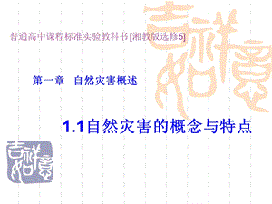 《自然灾害的概念与特点》PPT.ppt