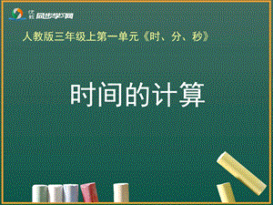 《时间的计算》教学课件 (2).ppt