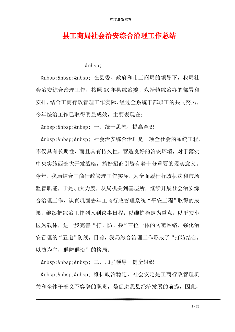 县工商局社会治安综合治理工作总结.doc_第1页