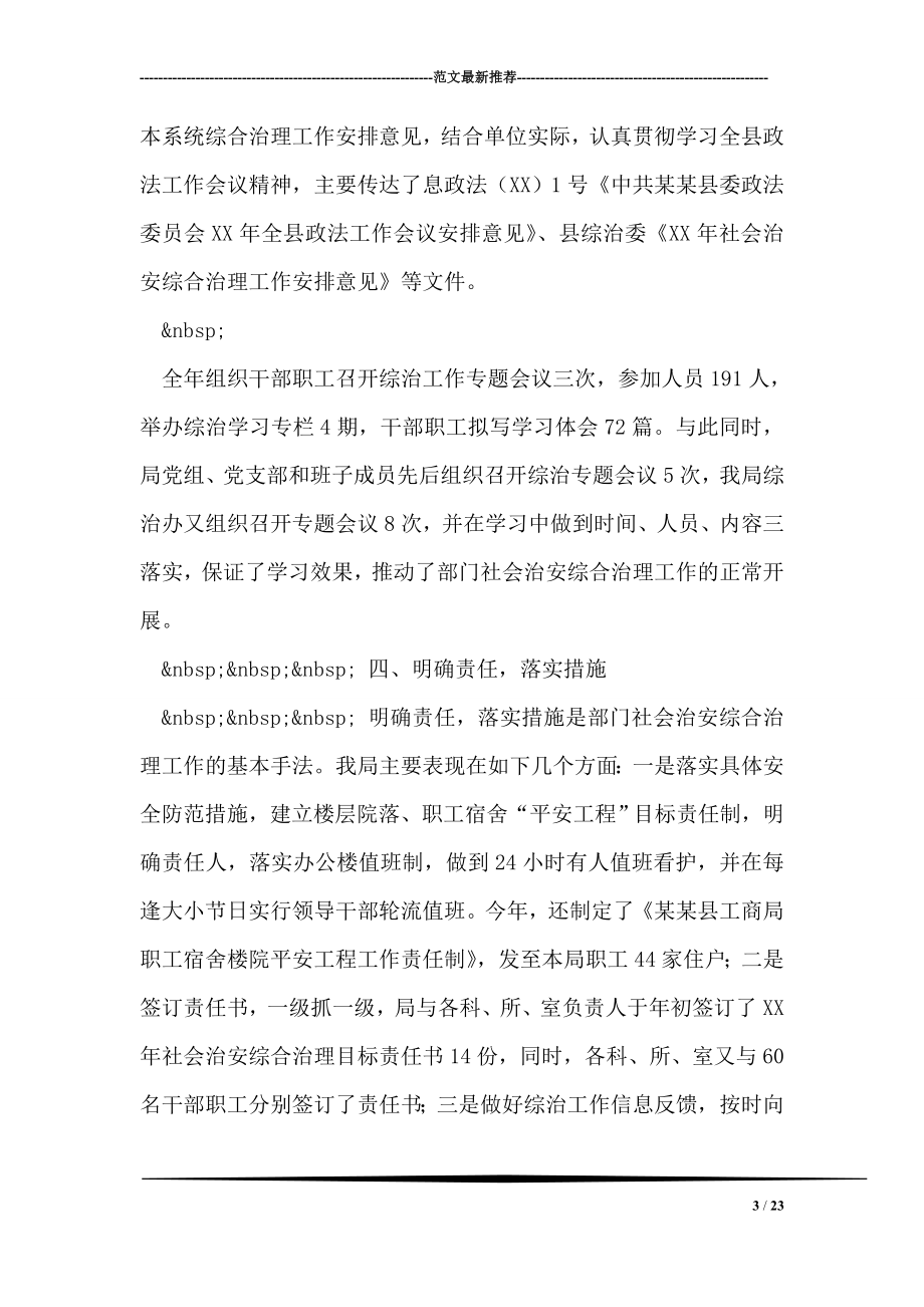 县工商局社会治安综合治理工作总结.doc_第3页