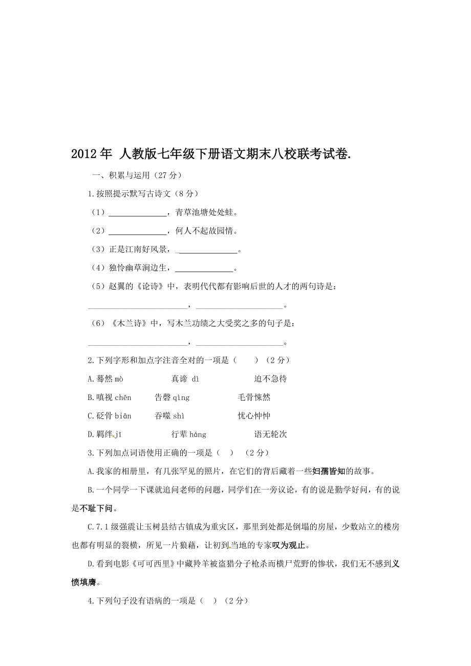 人教版七年级下册语文期末八校联考试卷合集.doc_第1页