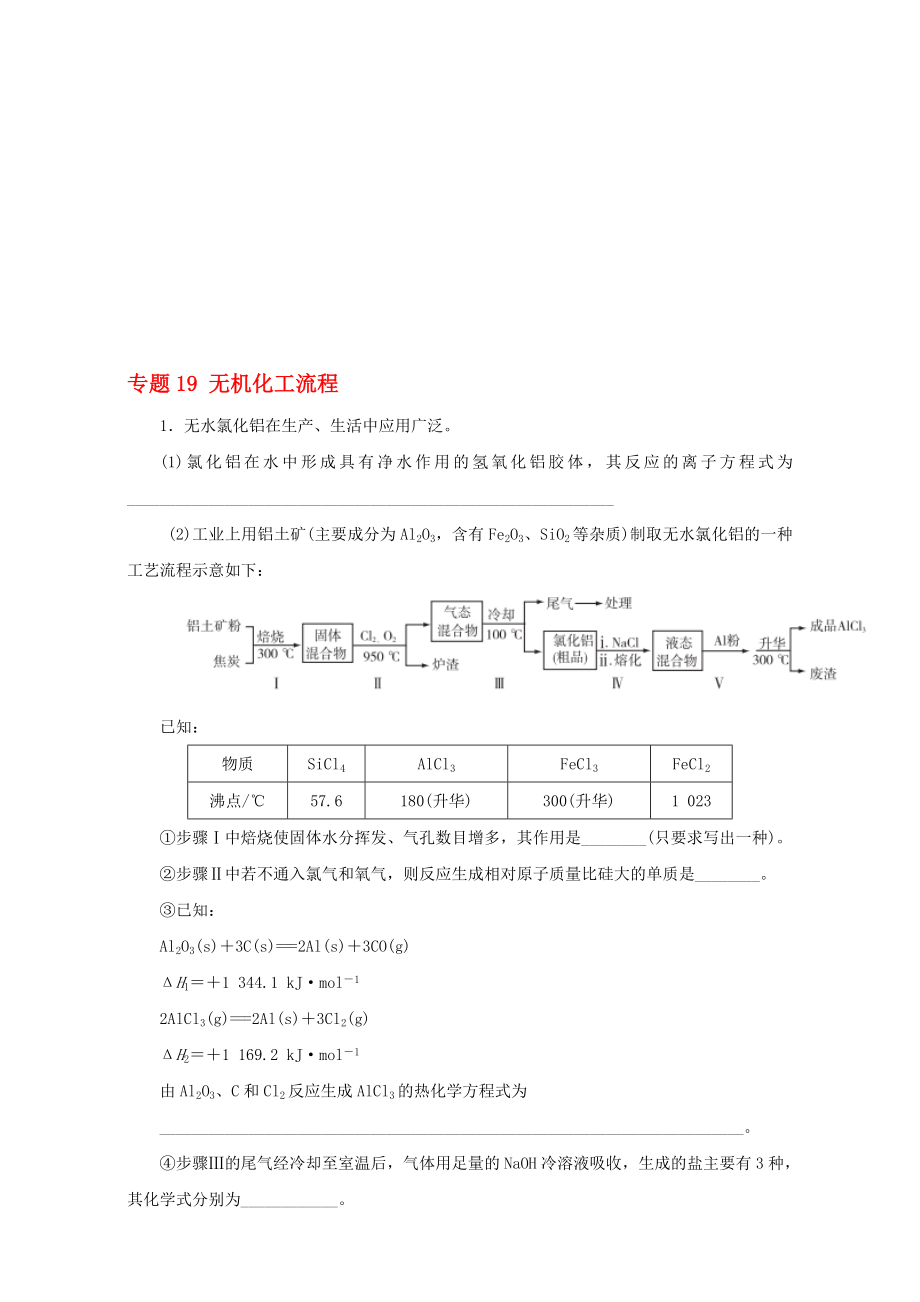 高考化学二轮复习 专题19 无机化工流程押题专练含解析..doc_第1页