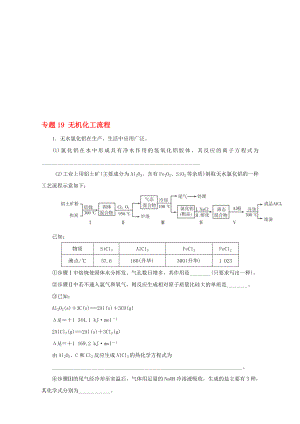 高考化学二轮复习 专题19 无机化工流程押题专练含解析..doc