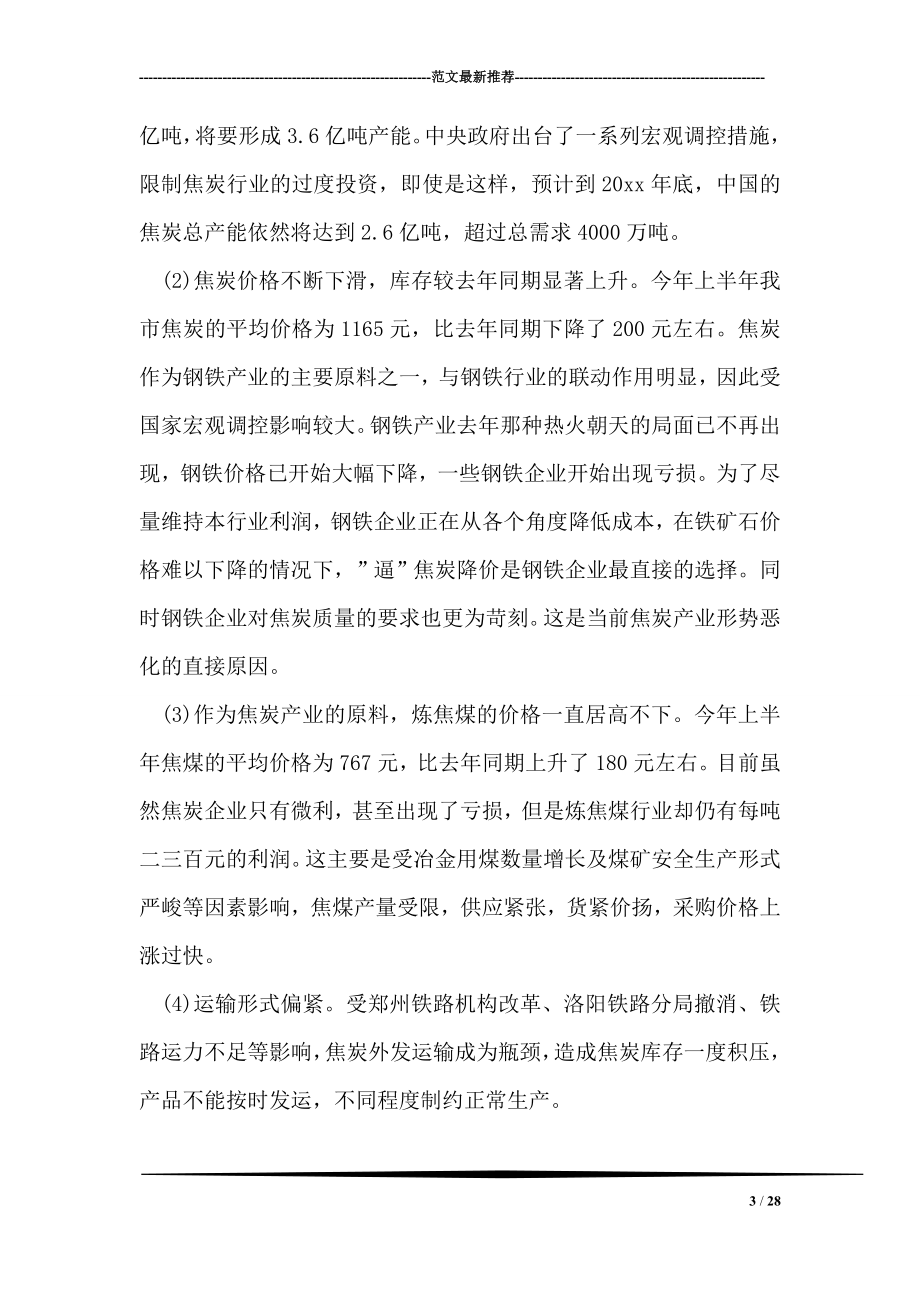 我市焦炭行业的现状与发展调研报告.doc_第3页