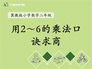 《用2～6的乘法口诀求商》教学课件.ppt