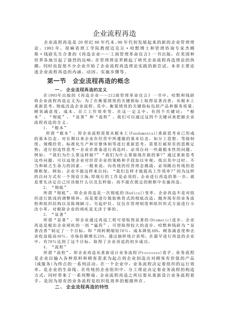 企业流程再造(doc17).doc_第1页