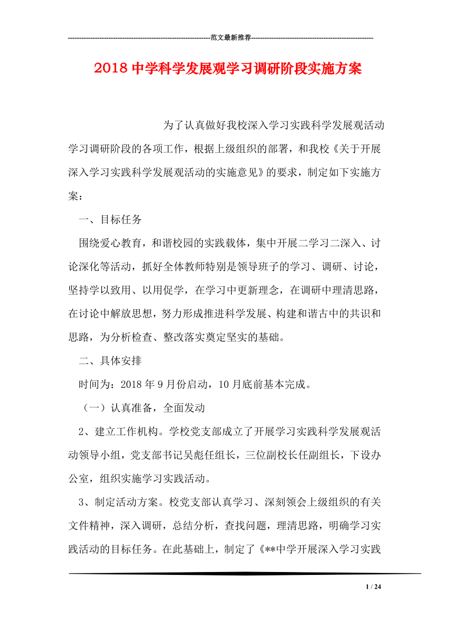 中学科学发展观学习调研阶段实施方案.doc_第1页