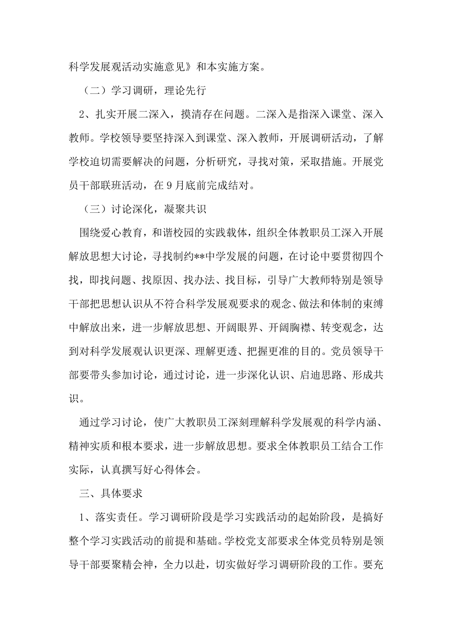 中学科学发展观学习调研阶段实施方案.doc_第2页