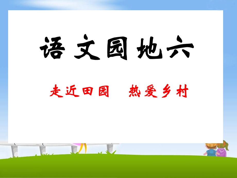 《语文园地六》教学课件1 (2).ppt_第1页