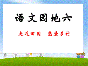 《语文园地六》教学课件1 (2).ppt