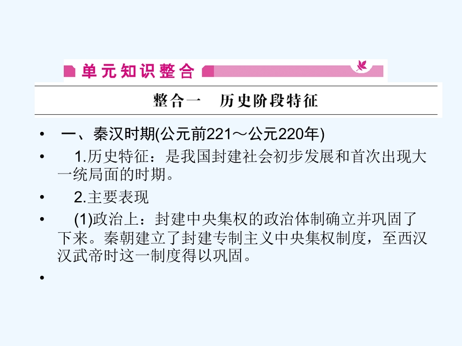 《金版新学案》2011高三历史一轮 第2单元 封建大一统的形成和曲折发展——秦汉、魏晋南北朝 单元整合课件.ppt_第2页