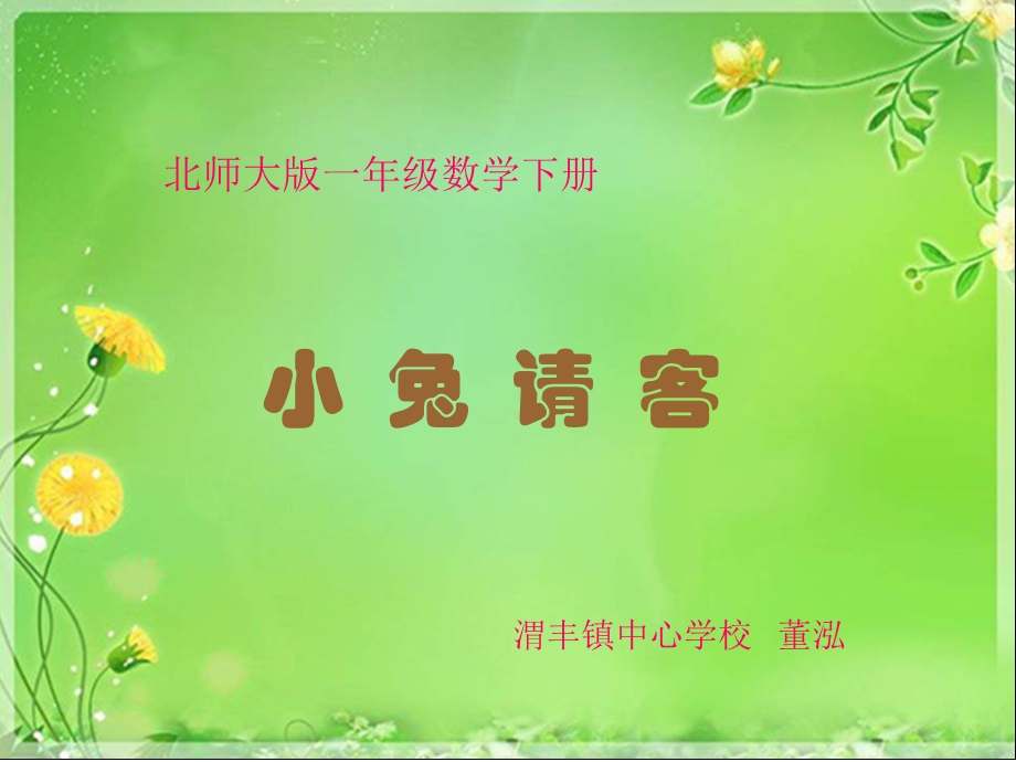 《小兔请客》定稿.ppt_第1页