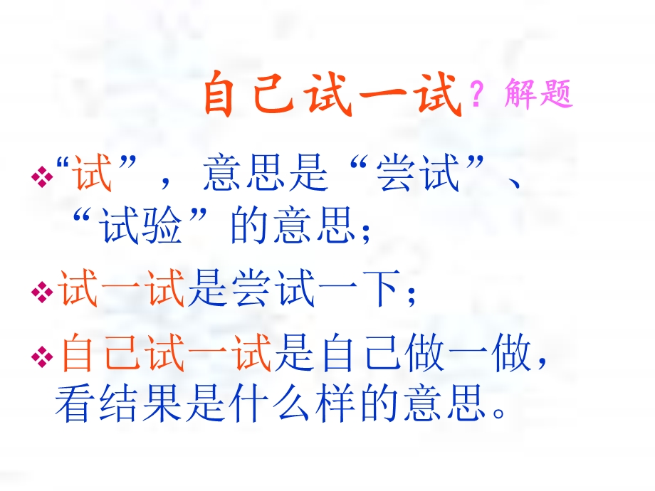 《自己试一试》课件5(1).ppt_第2页