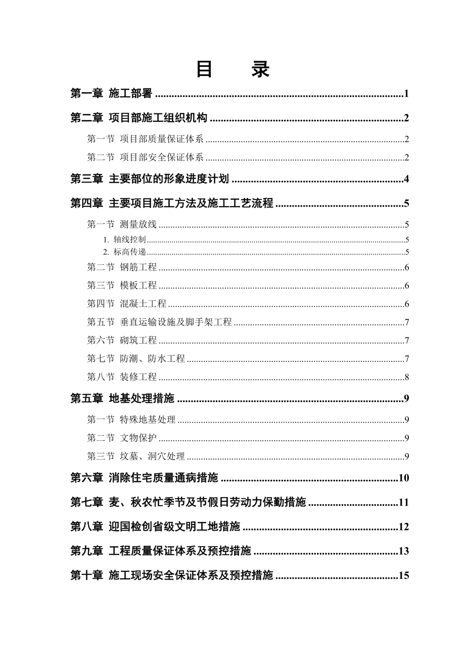 县安居小区三号院一号住宅楼施工组织设计.doc_第1页