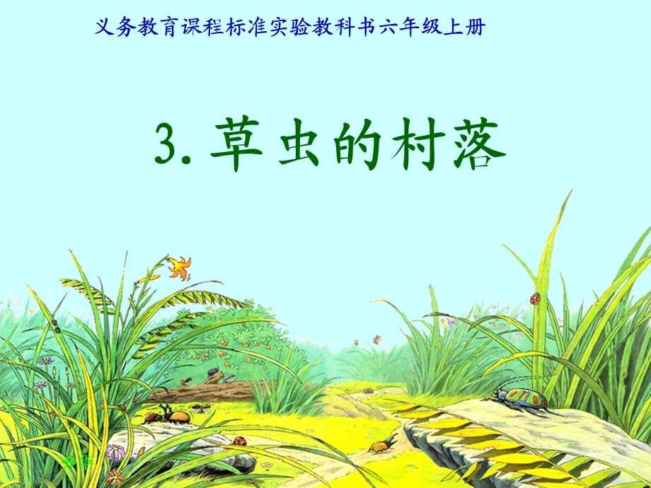 《草虫的村落》课件 (8).ppt_第1页