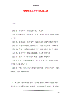 网络晚会主持台词礼仪主持.doc