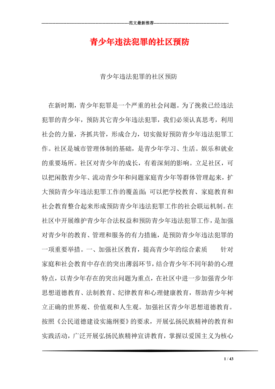 青少年违法犯罪的社区预防.doc_第1页