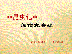 《昆虫记》阅读竞赛题.ppt