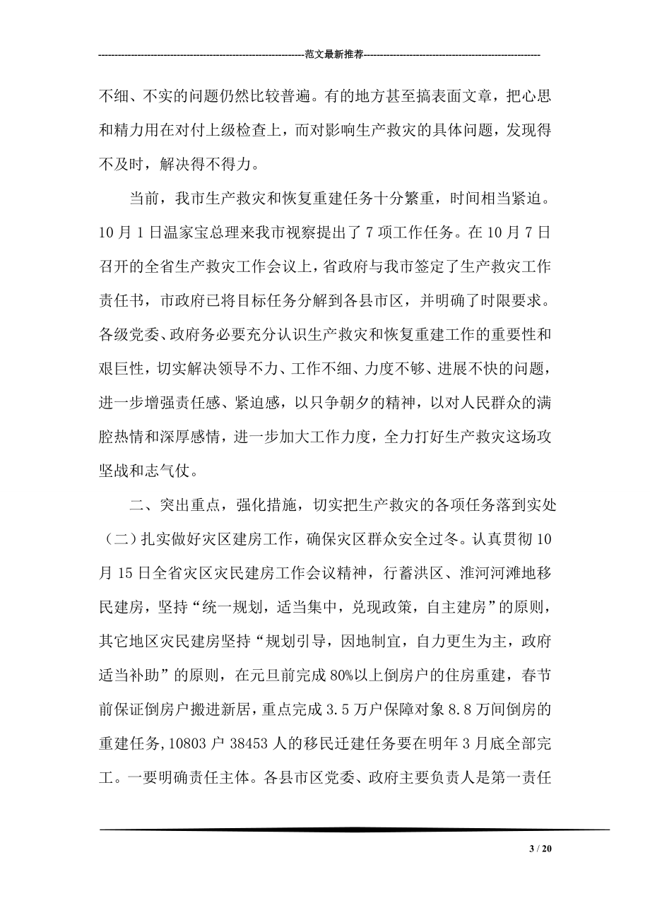 同志在全市生产救灾工作会议上的讲话.doc_第3页