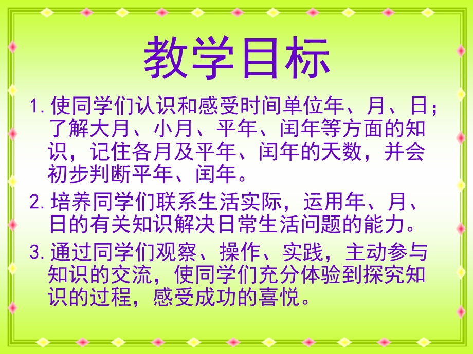 《年、月、日》教学课件2.ppt_第2页