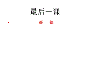 《最后一课》课件[1].ppt