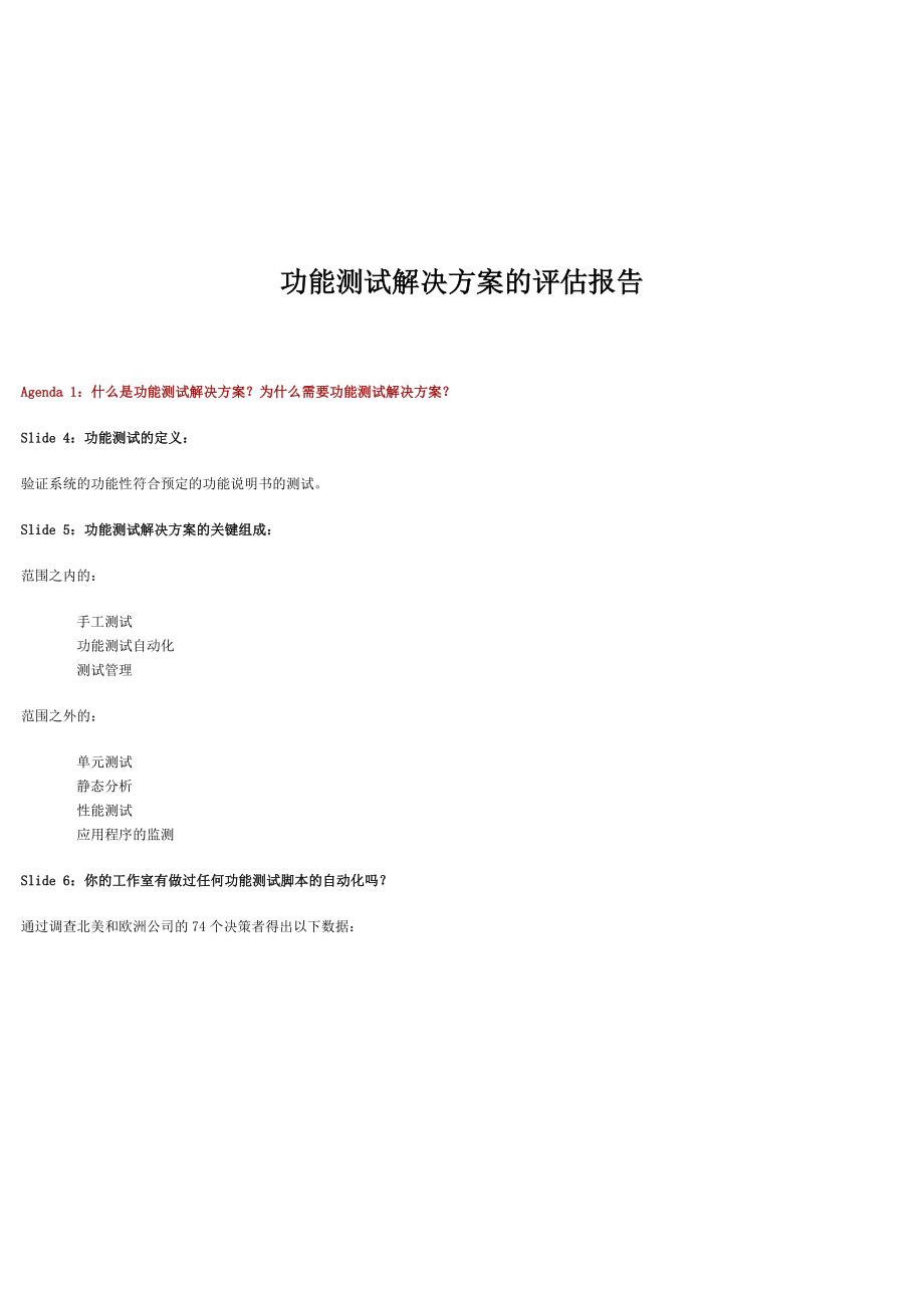 功能测试解决方案的评估报告.doc_第1页