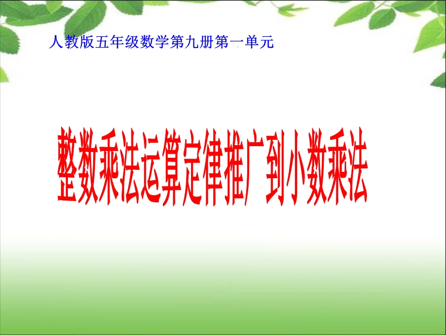 《小数乘法》例7运算定律推广到小数.ppt_第1页