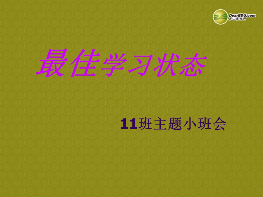 《最佳学习状态》主题班会课件新人教版.ppt_第1页