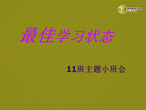 《最佳学习状态》主题班会课件新人教版.ppt