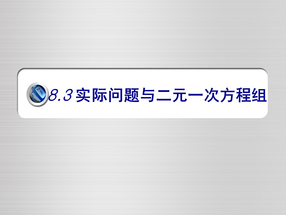 《实际问题与二元一次方程组》课件1.ppt_第1页