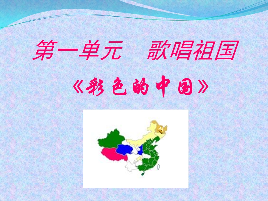 《彩色的中国》音乐课件 (2).ppt_第1页