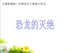 《恐龙的灭绝》教学课件3.ppt