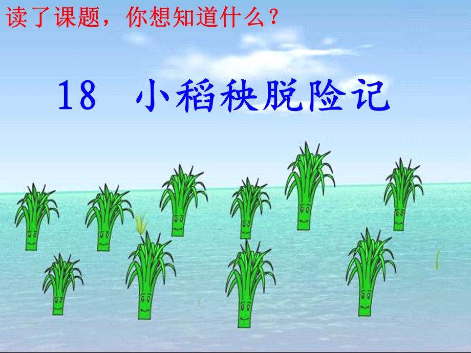 《小稻秧脱险记》课件.ppt_第1页