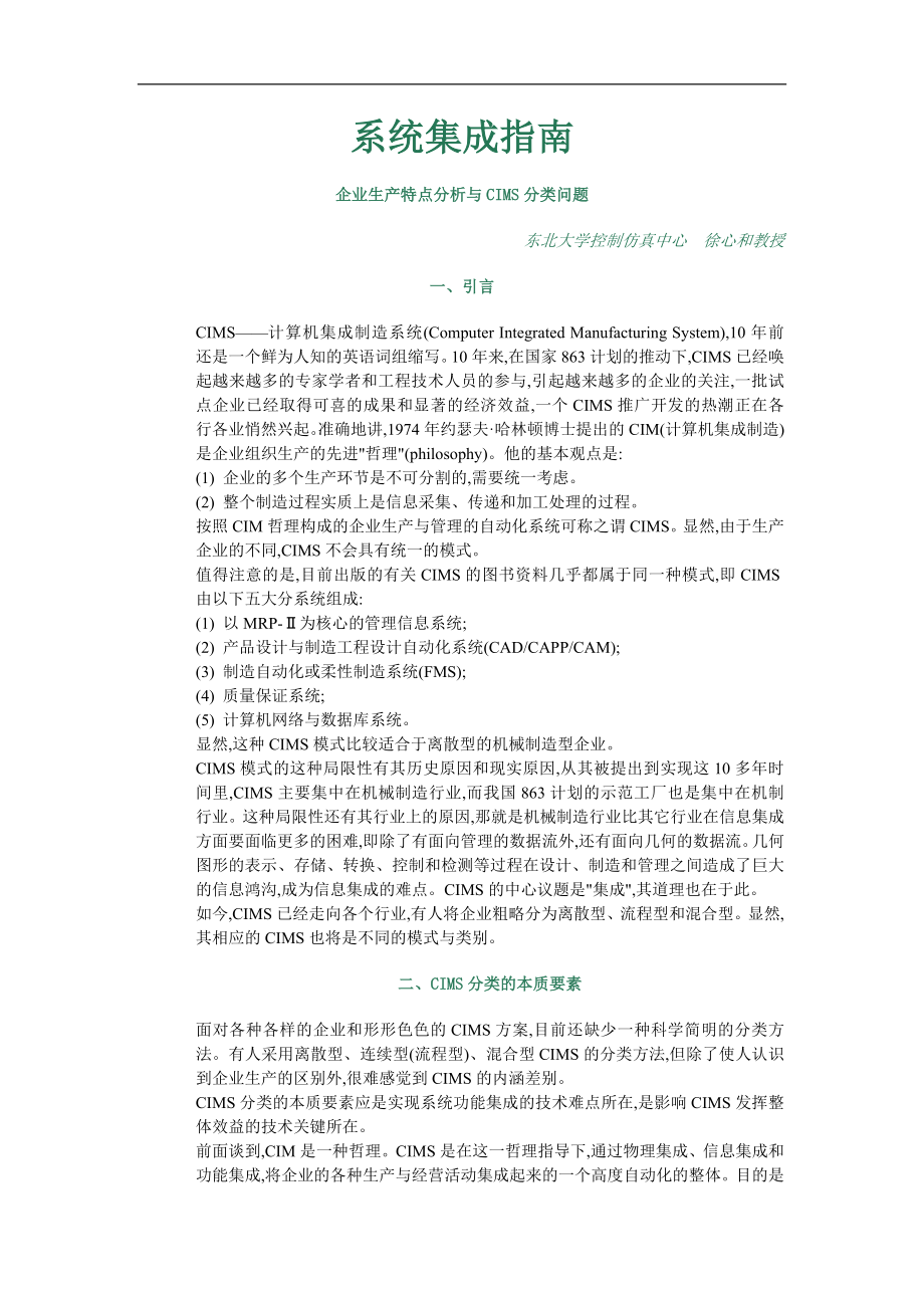 企业生产特点分析与CIMS分类问题(doc12).doc_第1页