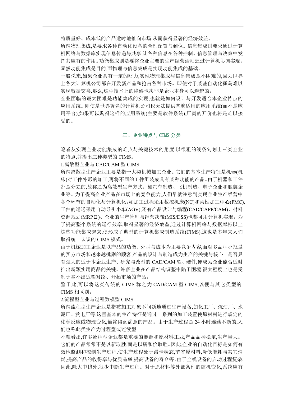 企业生产特点分析与CIMS分类问题(doc12).doc_第2页