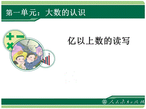 《大数的认识》亿以上数的读写（第7课时）.ppt