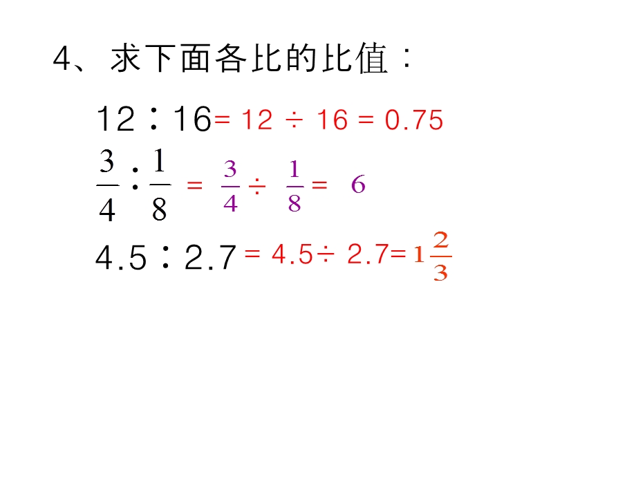 《比例的意义和基本性质》教学课件1.ppt_第2页