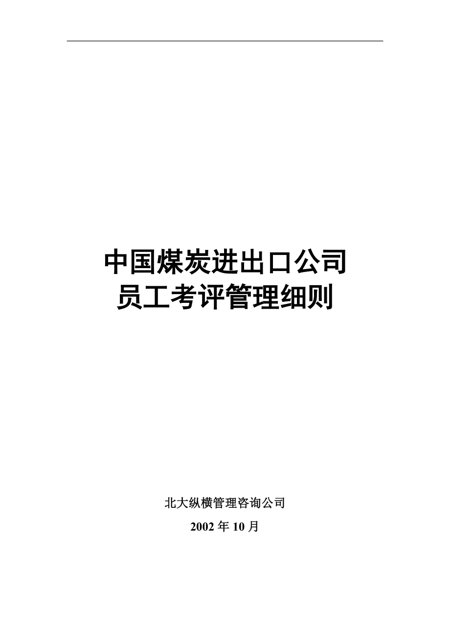 中国煤炭进出口公司员工考核细则.doc_第1页