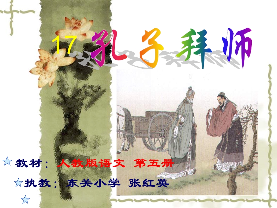 《孔子拜师》课件2.ppt_第1页