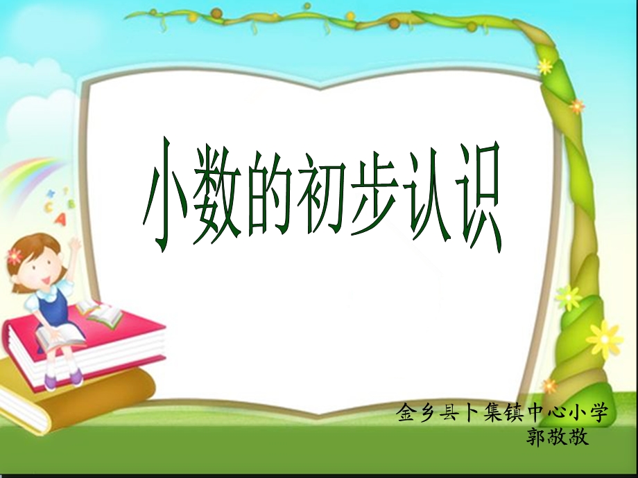 《认识小数》微课课件.ppt_第1页