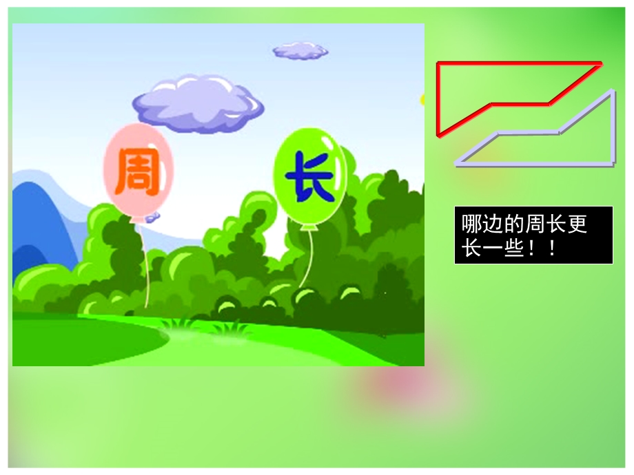 《认识周长》数学5册.ppt_第2页